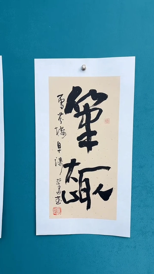 【闪购商品】陈老师传统艺术年画笔趣