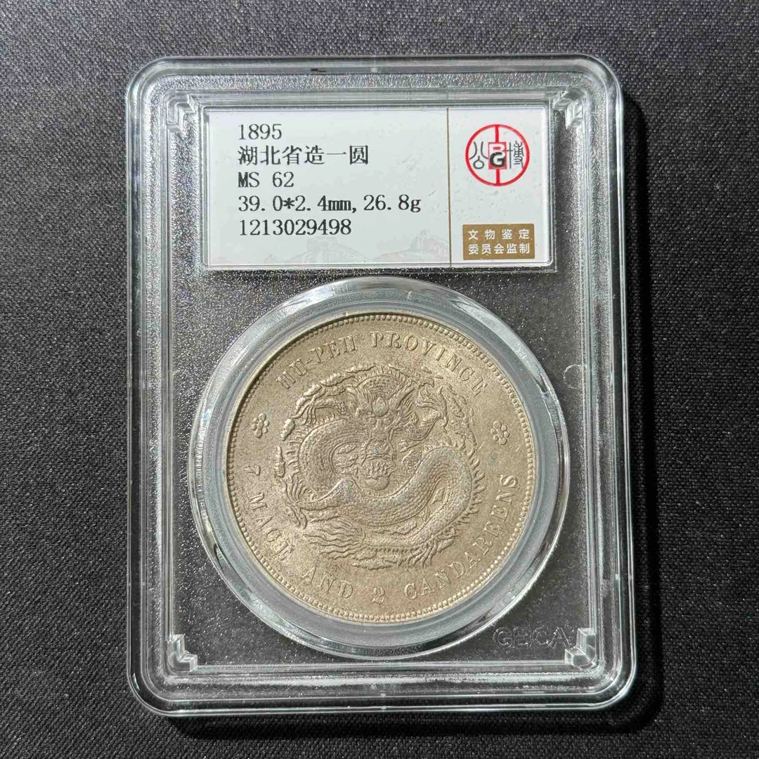 北京公博MS62湖北省造光绪元宝 1213029498
