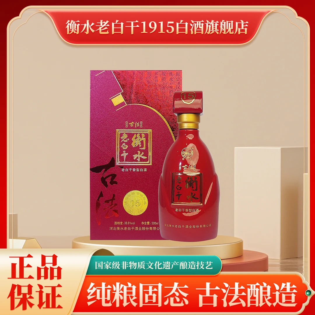 衡水老白干1915古法15 老白干香型白酒 宴会送礼 38.8Vol.