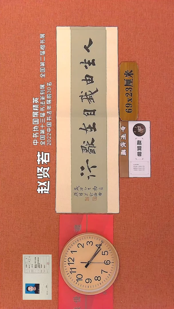 【闪购商品】书法32      赵贤若老师作品