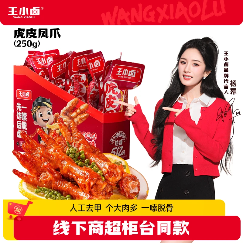 王小卤虎皮凤爪250g*3盒鸡爪30支便携装卤味零食出游美味D