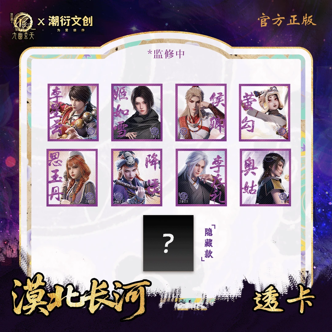 【端盒】漠北长河系列透卡盲抽 不良人正版李星云姬如雪周边