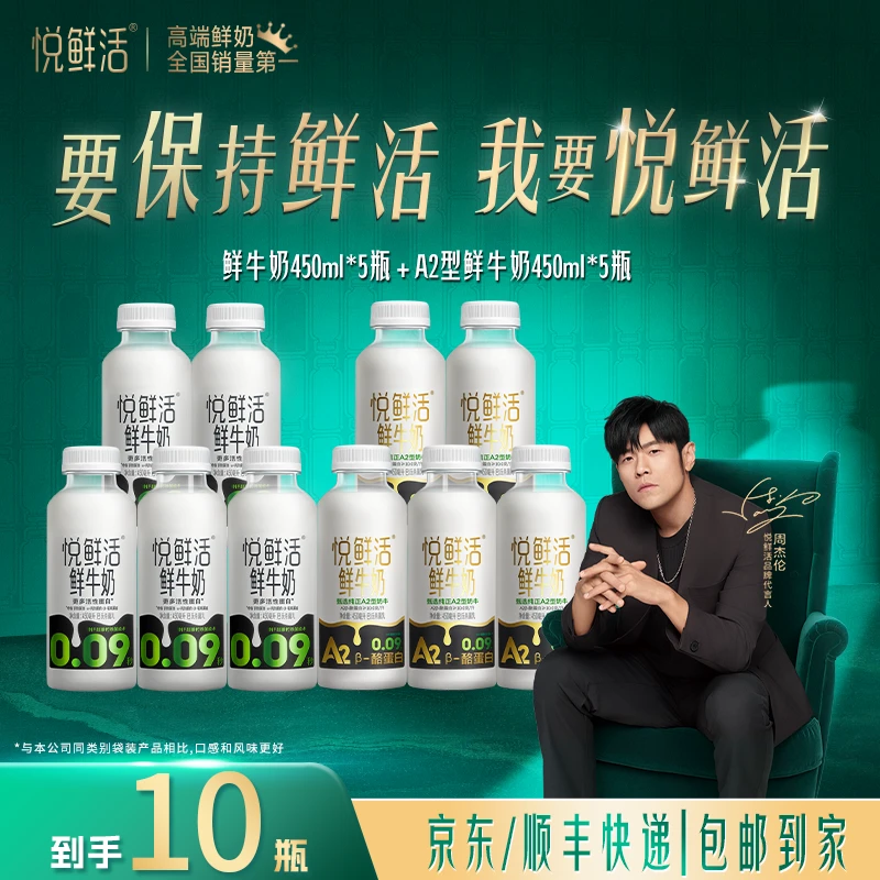 【达人推荐】悦鲜活营养早餐鲜牛奶450ml*5瓶装+A2-450ml*5瓶
