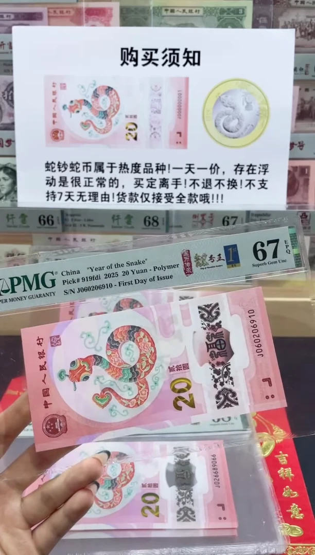 【闪购商品】纸蛇钞朦胧号67分首日标四标合一