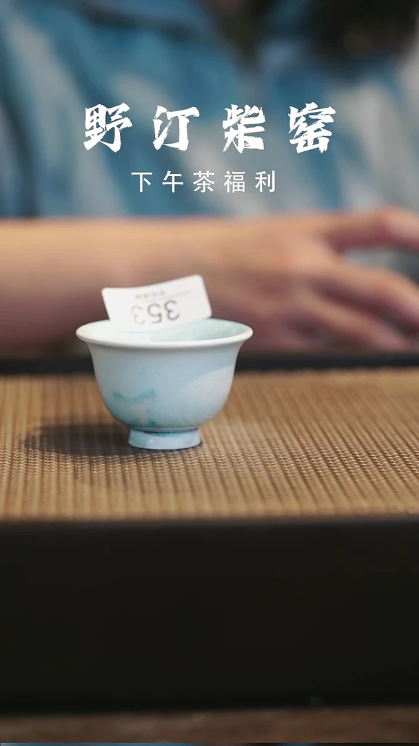 野汀柴窑手工手作@@YT353