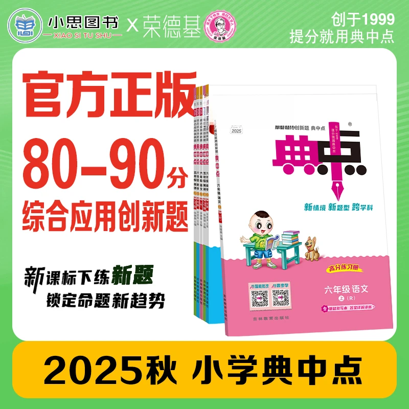 25秋新版典中点1-6年级上册同步训练语数英人教版课时小学