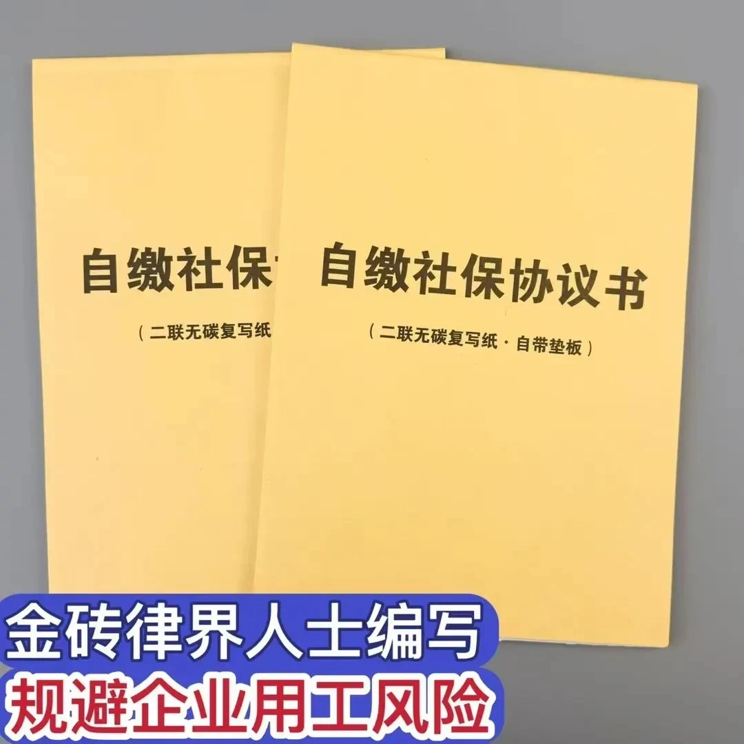 员工自缴社保协议书交社会保险合同单承诺协议企业社保缴纳协议书
