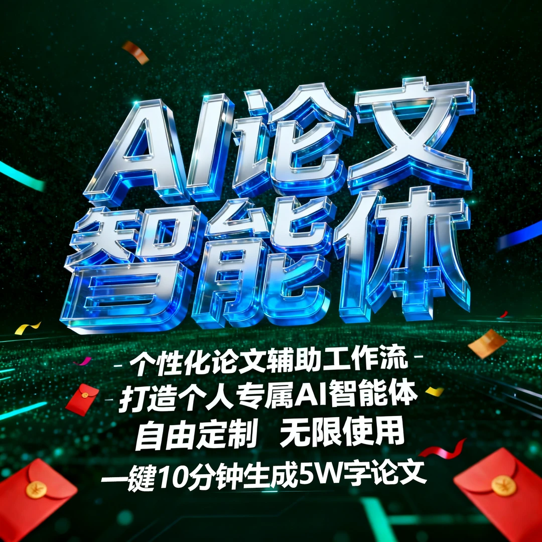 AI智能体一键生成学术文章--专业版（具体服务看商品详情）