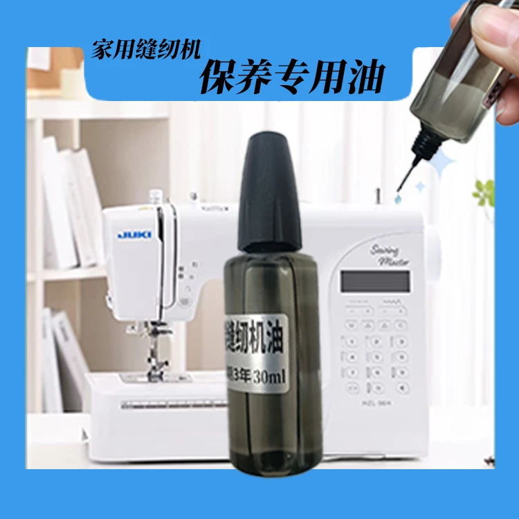 家用缝纫机保养专用油 缝纫机线