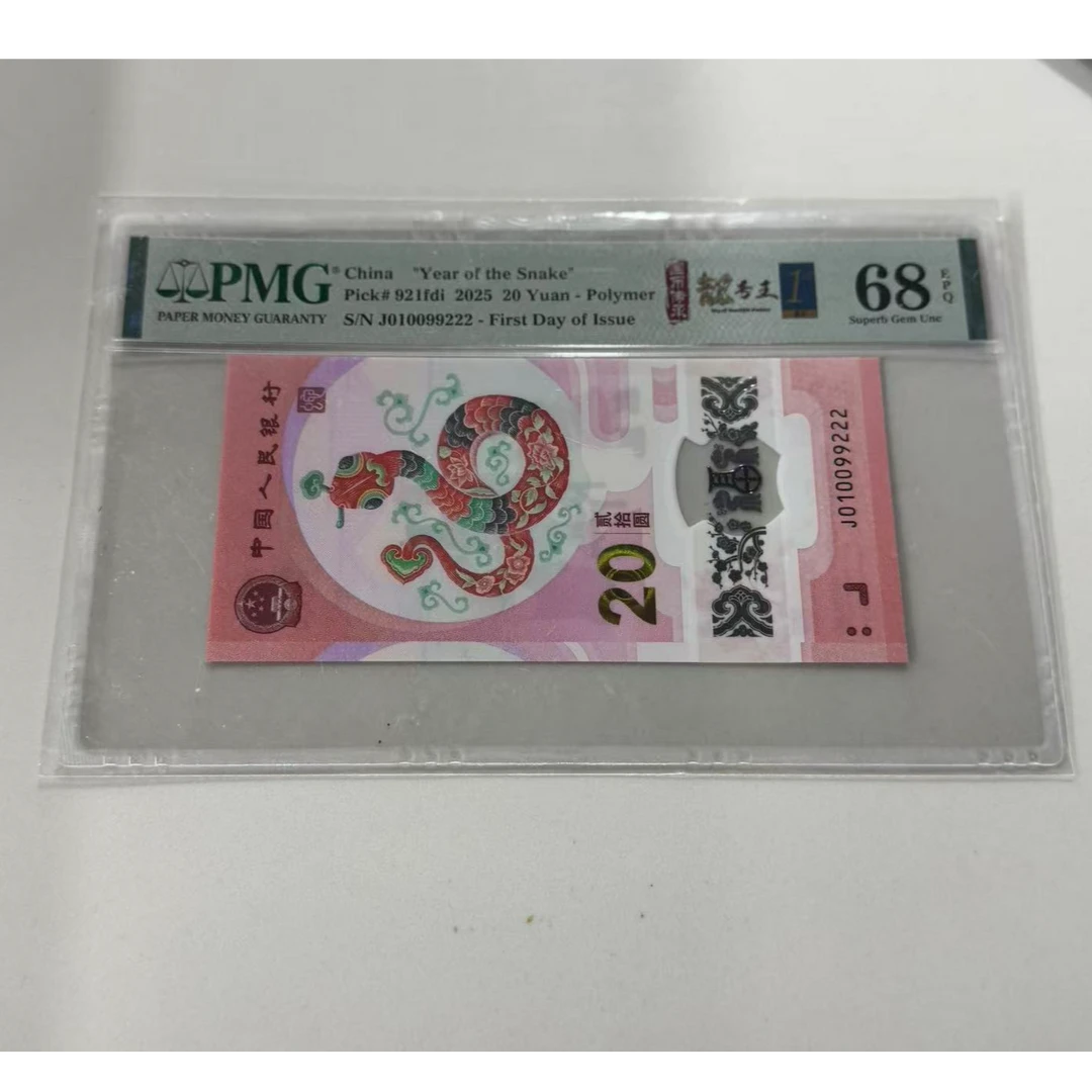 纪念钞蛇钞J010099222PMG68国币传承靓号王金兰首日标