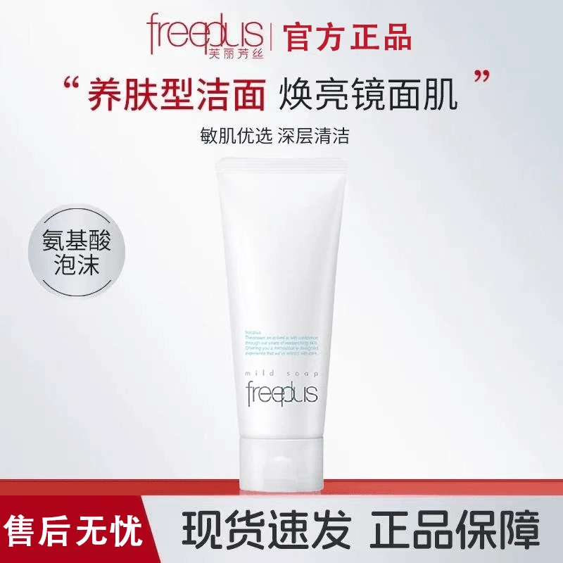 Freeplus芙丽芳丝氨基酸清洁洗面奶净润洗面霜100g保湿洗面奶