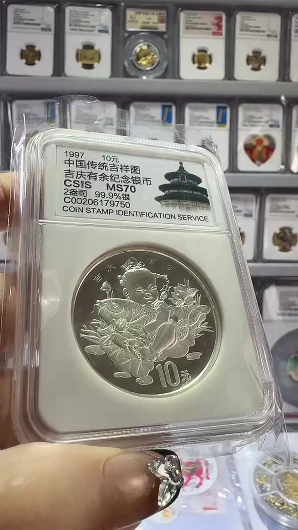 纯银1997年吉庆有余银币信泰70分