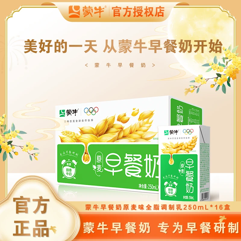 【顺丰包邮次日达】9月蒙牛早餐奶原麦味全脂调制乳250mL×24盒（奥运版）