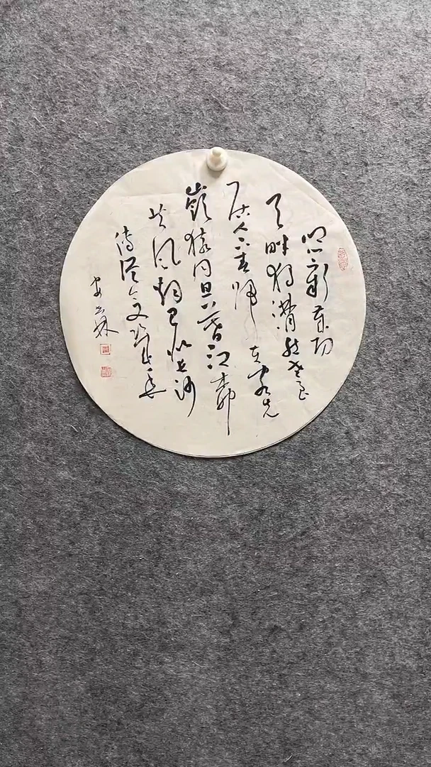 书法安世林老师作品直径42