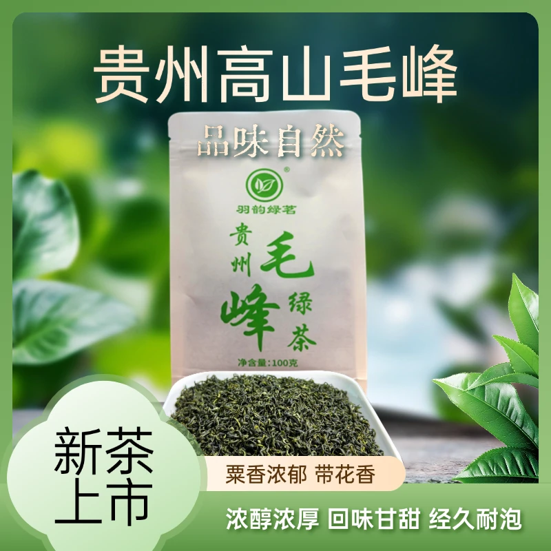 贵州高山生态毛峰粟香浓郁带花香绿茶