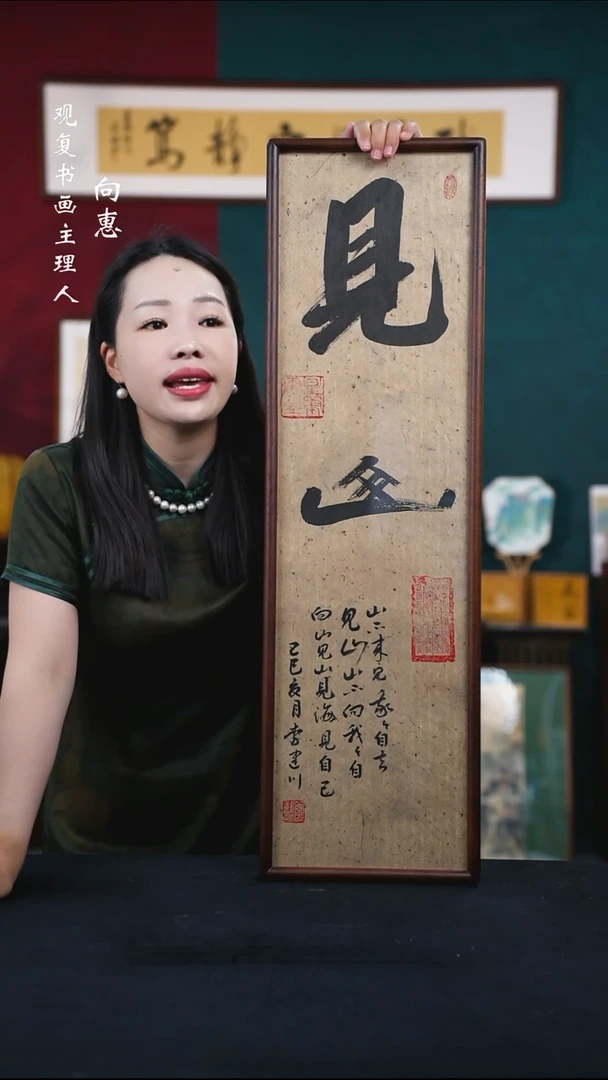 书法李建川-见山-25*85尺寸