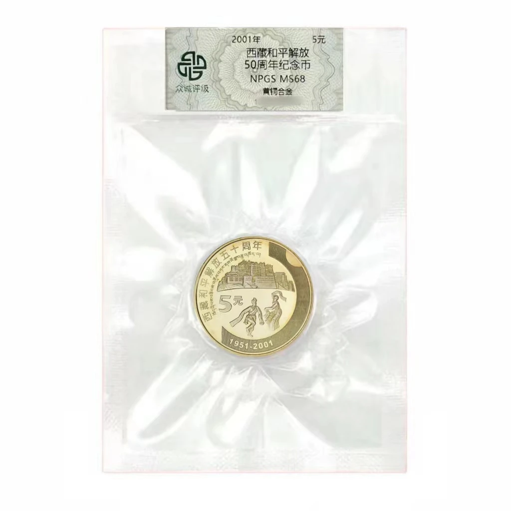 法定货币西藏和平解放纪念币 评级保真