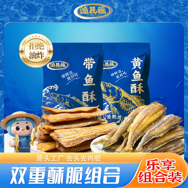 渔民谣香酥黄鱼酥带鱼酥组合装即食酥脆海味零食解馋休闲食品DR