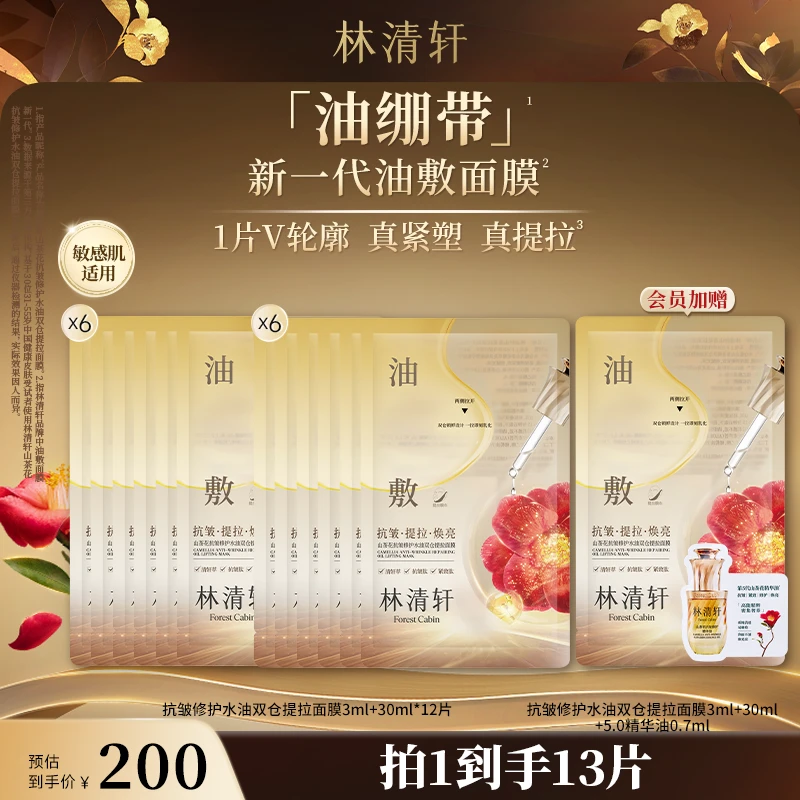 【重磅新品】林清轩山茶花抗皱修护水油双仓提拉面膜2盒