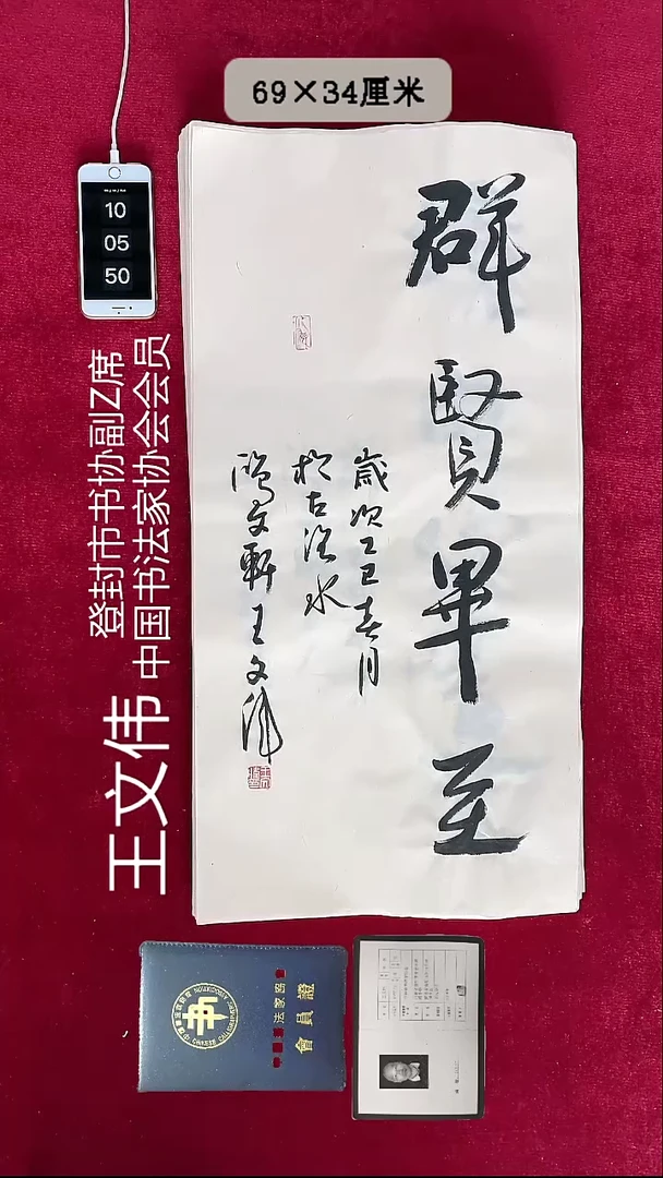 书法王文伟书法2平尺