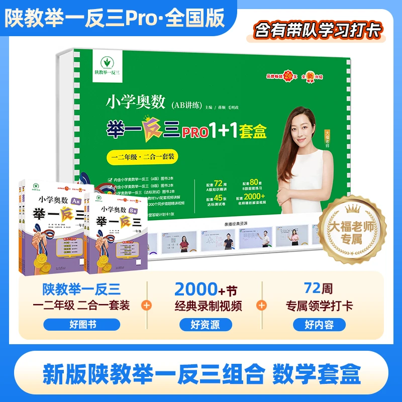 大福老师专版2025 全国通用陕教举一反三1-6年级思维训练数学套盒
