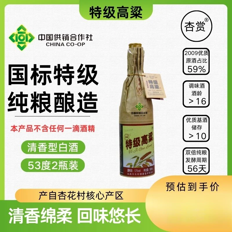 杏赏供销社【特-级高粱】杏花村【纯粮大曲】53度清香型白酒53%Vol475