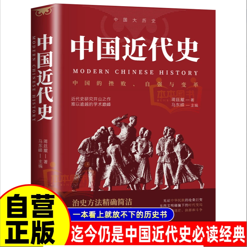 中国近代史 自强与变革历史其实很有趣 中国通史历史类读物