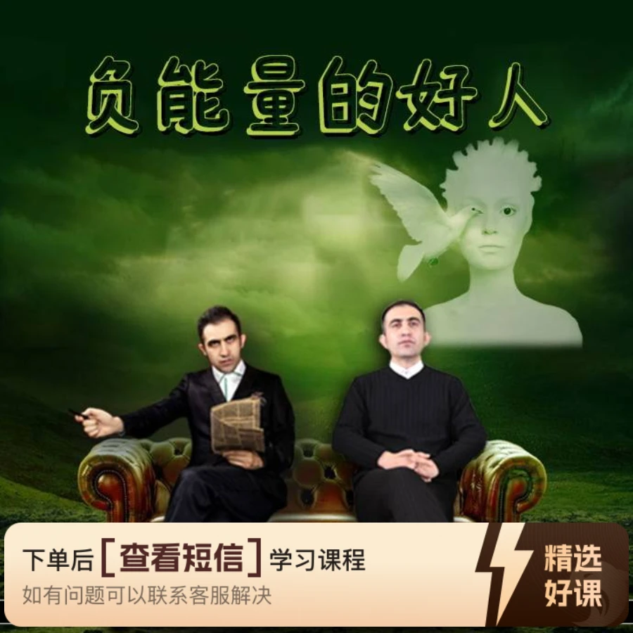 【负能量的好人】艾力老师 常识兴趣｜心理（留意短信解锁课程）