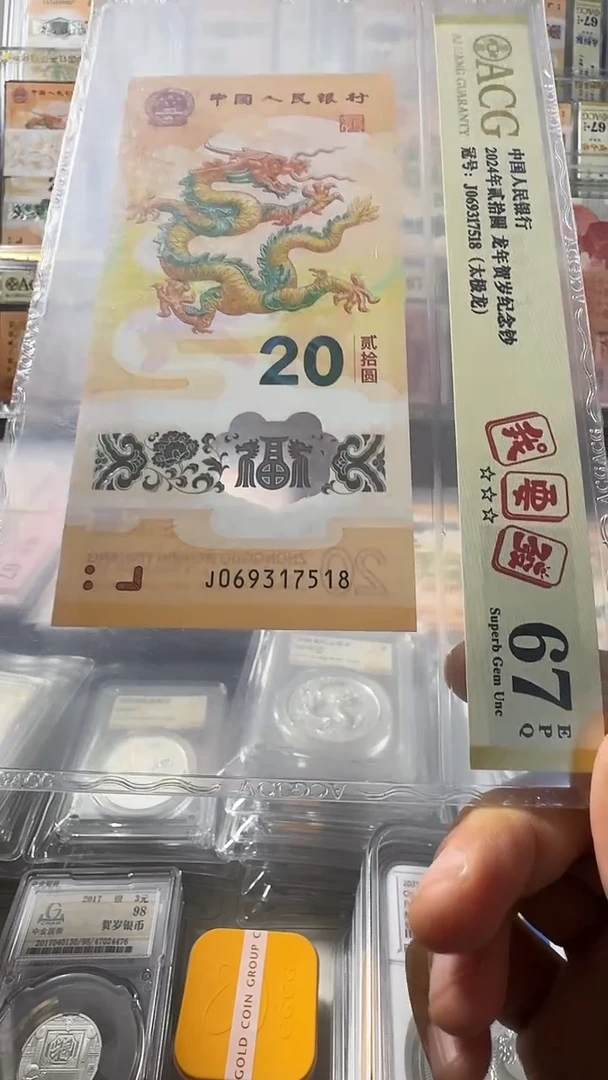 塑料龙钞 单张 尾518  67分 号码如图