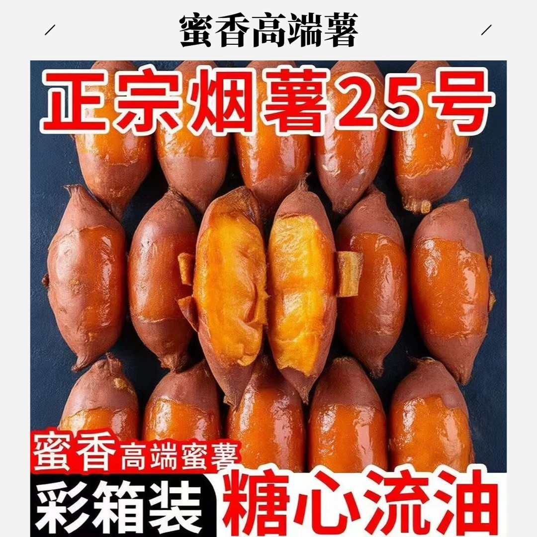 山东2025烟薯25糖心流油孕妇宝宝软糯香甜可烤着吃的地瓜