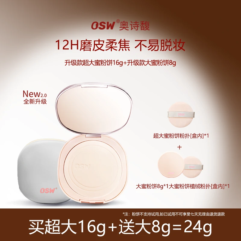 【达人专属 买超大送大】OSW柔焦定妆蜜粉饼 防水防汗控油油皮干皮