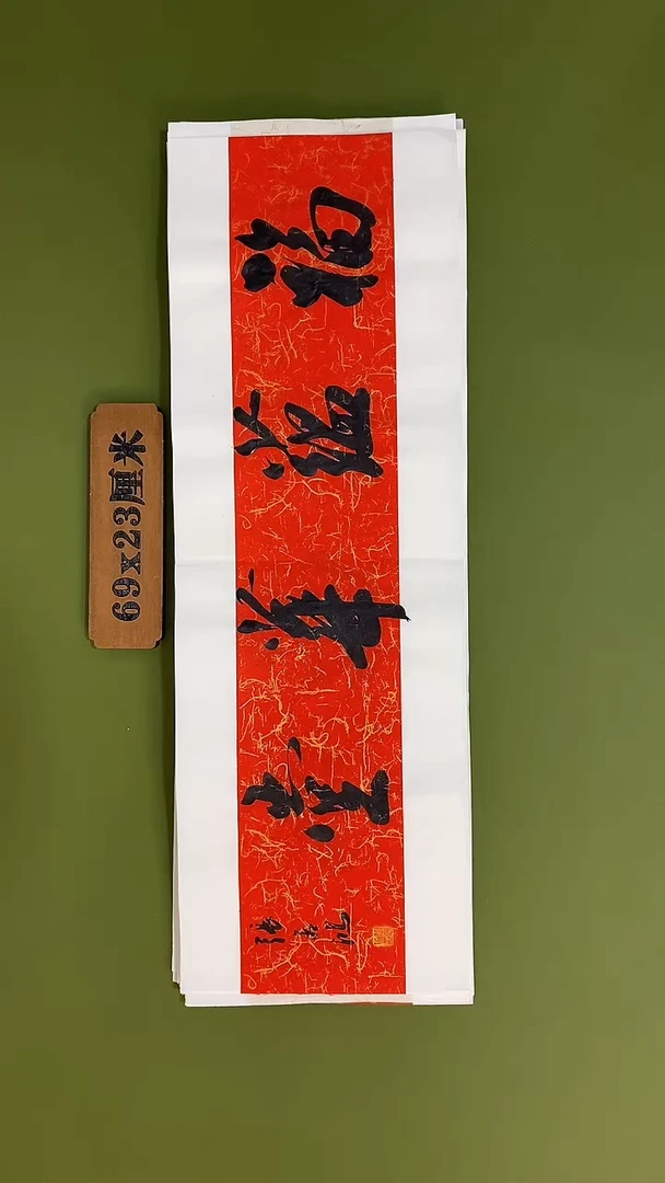 书法书法 张若鸿 尺寸69cm*23cm