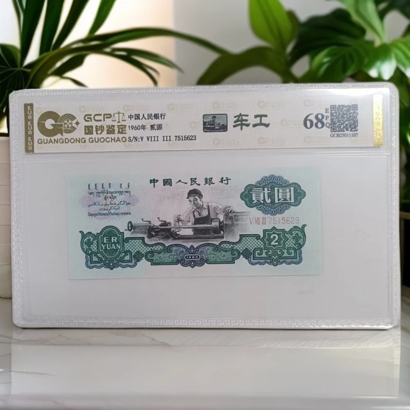 （黛绿繁星）退市第三版人民币 车工单张 68E 封装鉴定 图片仅参考