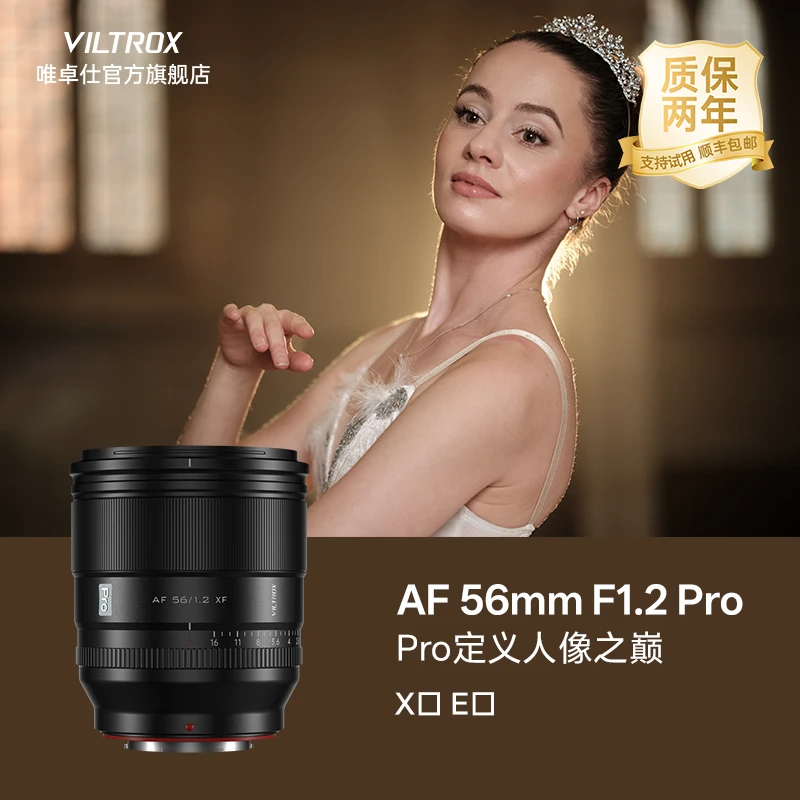 唯卓仕56mm F1.2 Pro大光圈人像定焦自动镜头适用富士X索尼E卡口