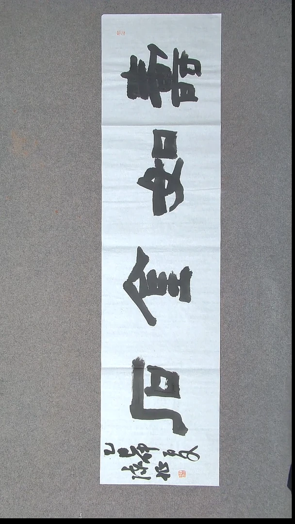 书法陈征 河南南阳138*34四平尺四字