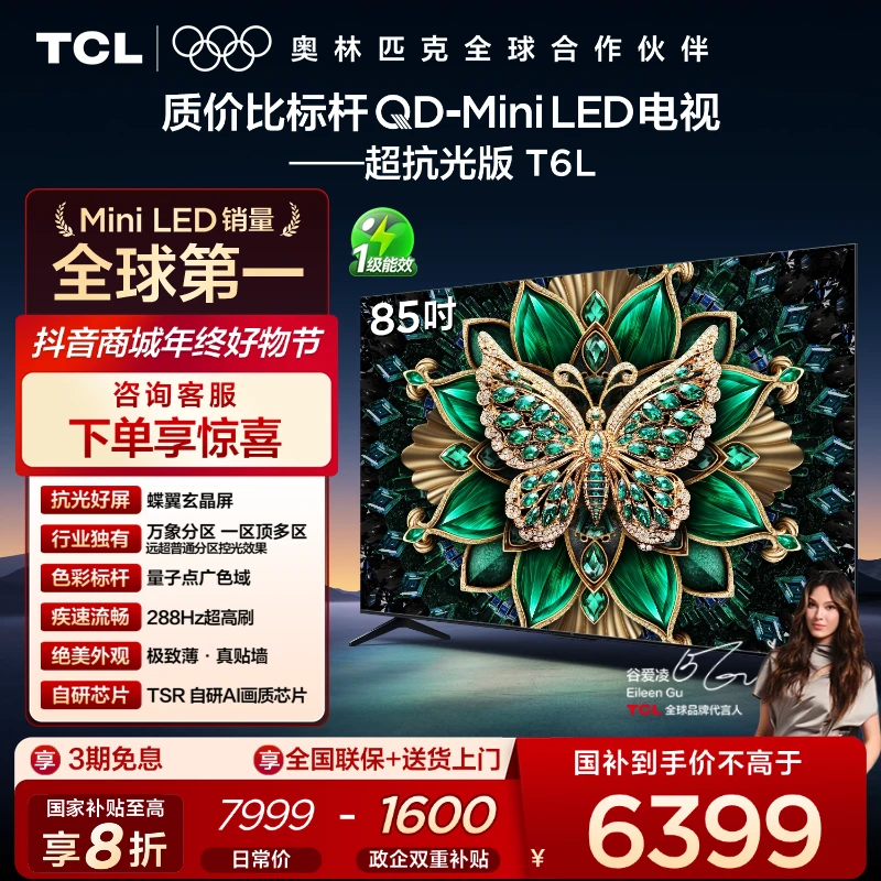 TCL电视 85T6L 85英寸 QD-Mini LED 蝶翼玄晶屏 电视机