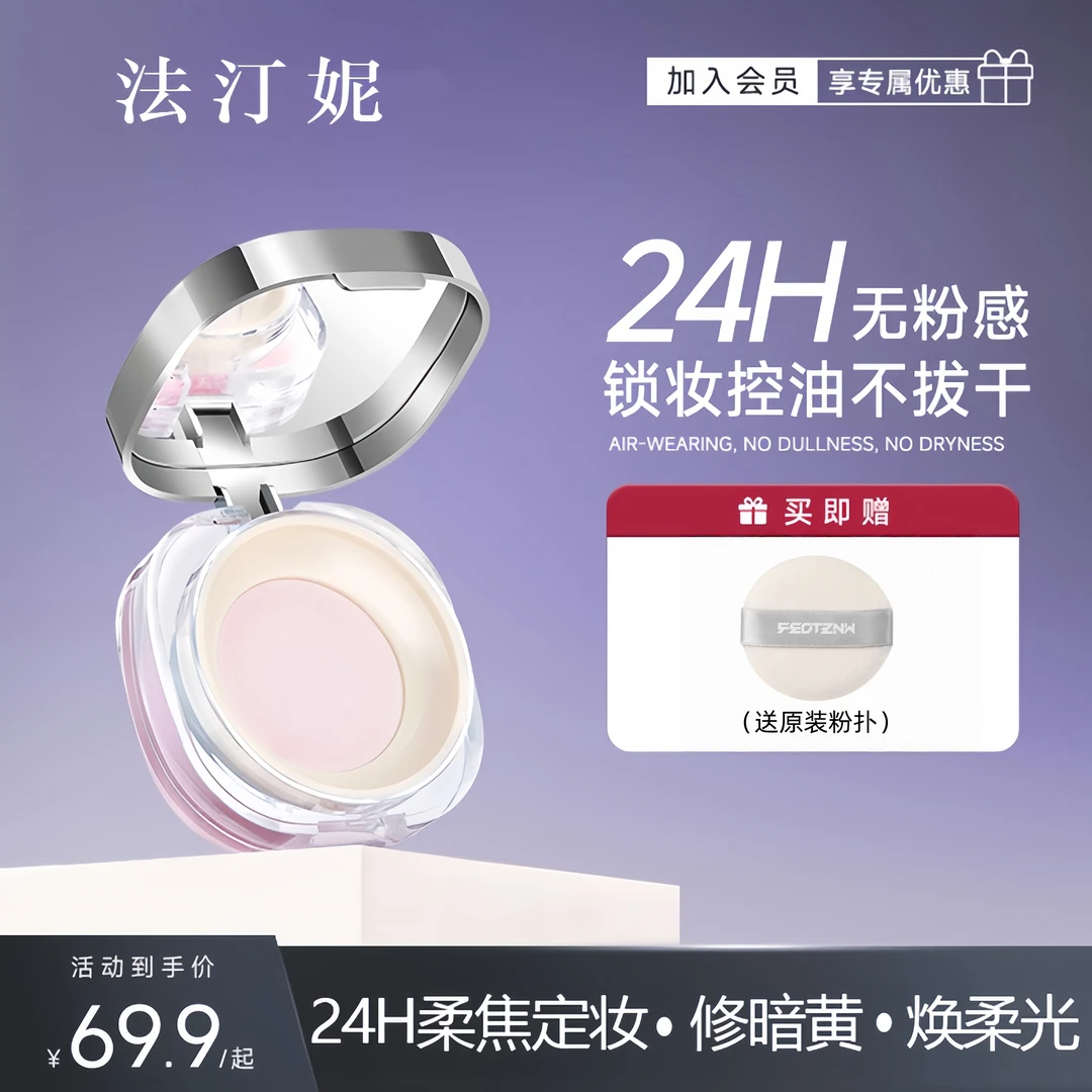 【上脸不反光 拍照不假】法汀妮聚光灯柔焦控油持妆散粉 持妆防汗