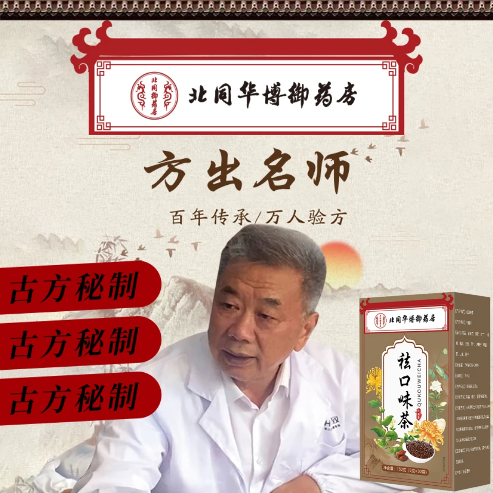 【北同御药房】口越臭  越有用
