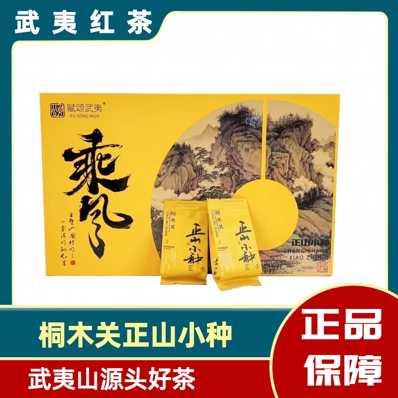 1 赋颂武夷-乘风正山小种*250g