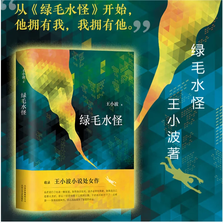 绿毛水怪 王小波李银河定情之作中国现当代文学经典