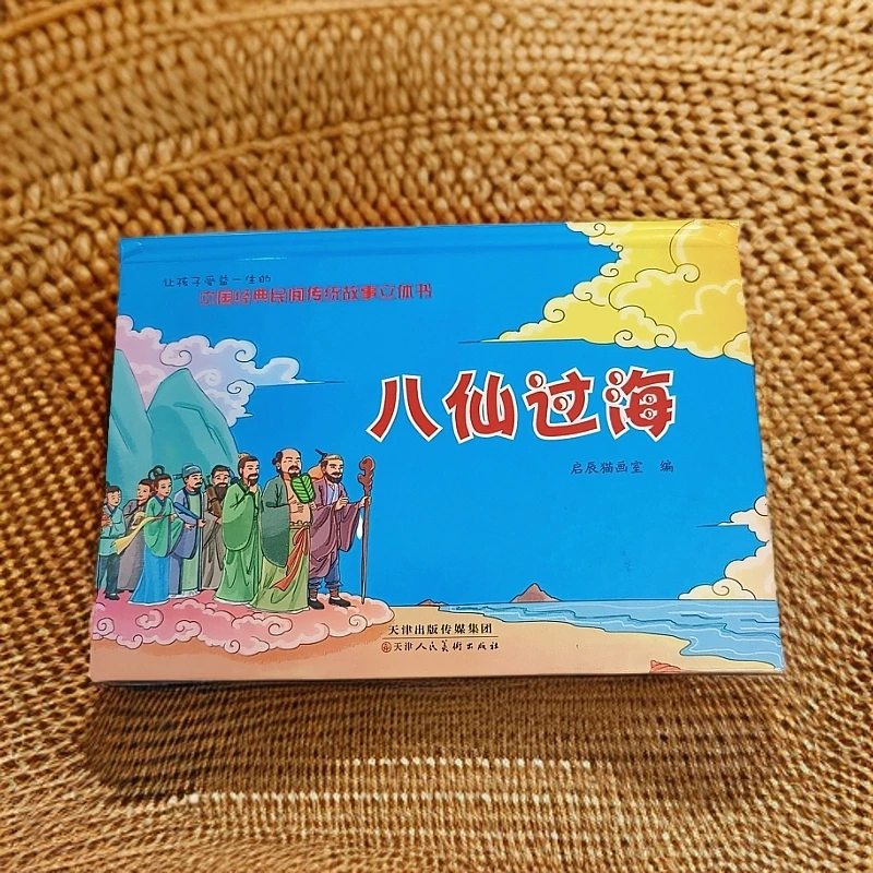 中国经典民间传统故事立体书：八仙过海父亲节孩子受益出版社版本