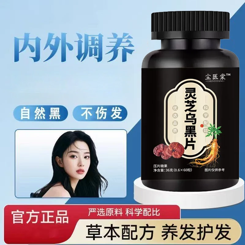 灵芝乌黑片正品直售乌参九黑片官方旗店草本配方萃取男女养发乌发