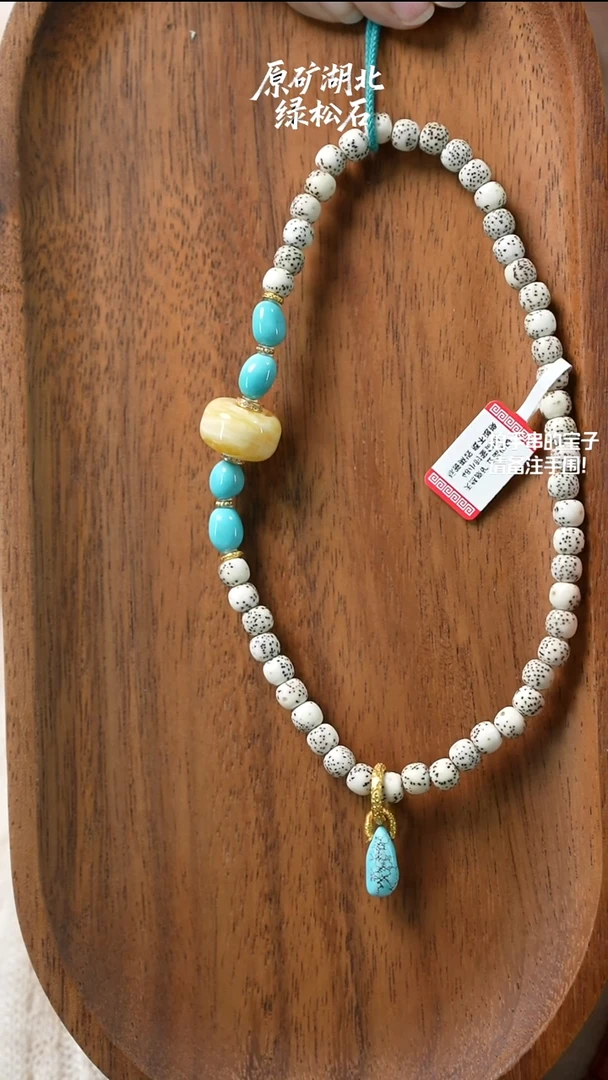 手串菩提未镶嵌又*湖北原矿绿松石(不含绳)YXH-025