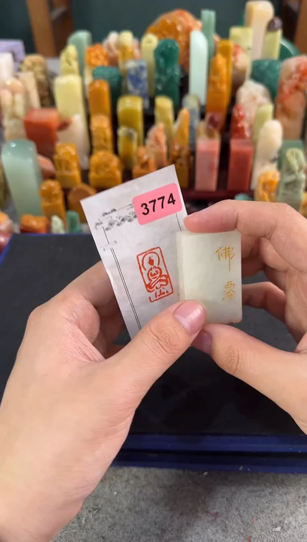 昌化石印石编号编号3774
