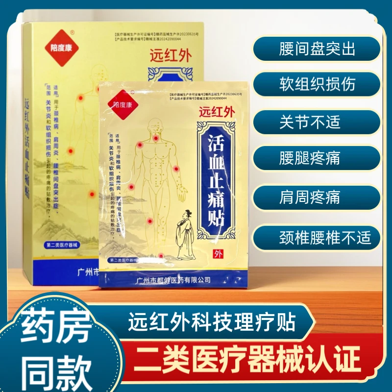陪度康远红外活血止痛贴腰间盘突出肩周不适腰腿疼痛贴膏