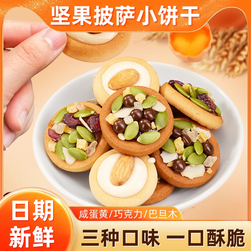 善美源【坚果披萨小饼干】坚果曲奇独立包装网红解馋追剧小零食