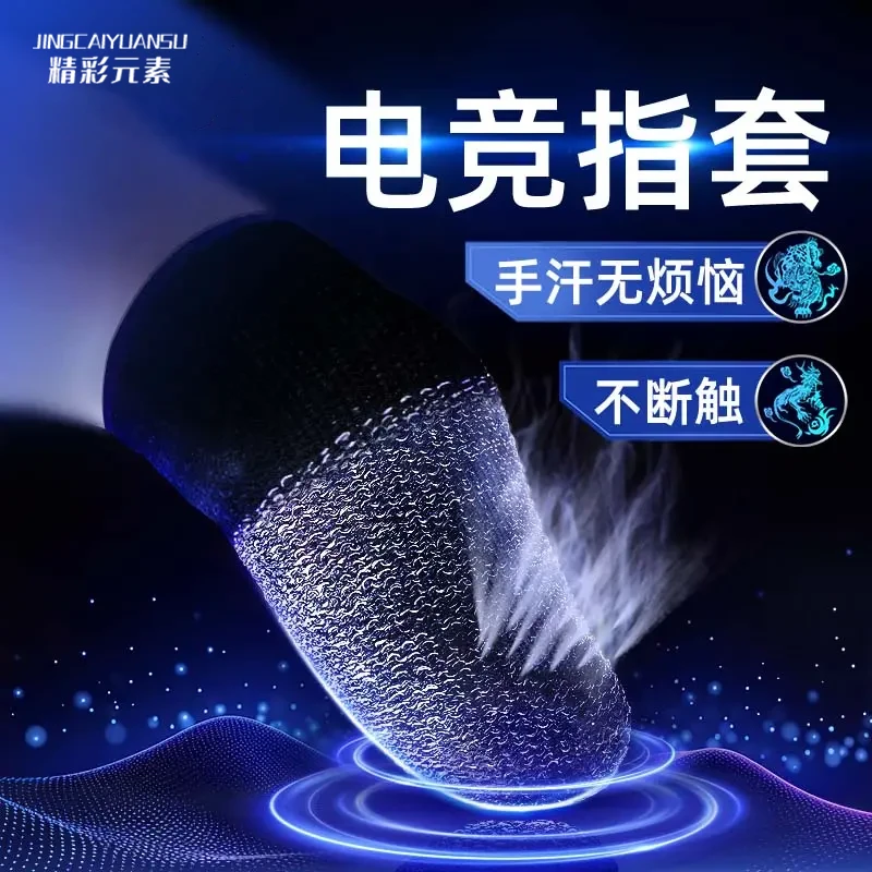 【神之套】吃鸡防汗指套职业手机平板电竞游戏手套神器防手汗手指套