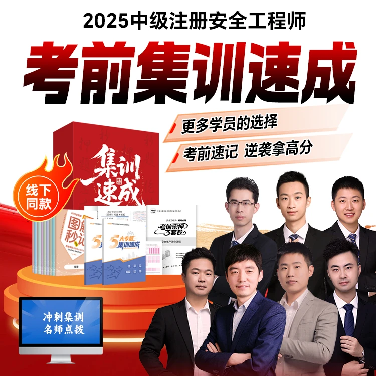 注安考前集训帮你省时间:名师划重点+密卷直接刷学完不白瞎这俩月