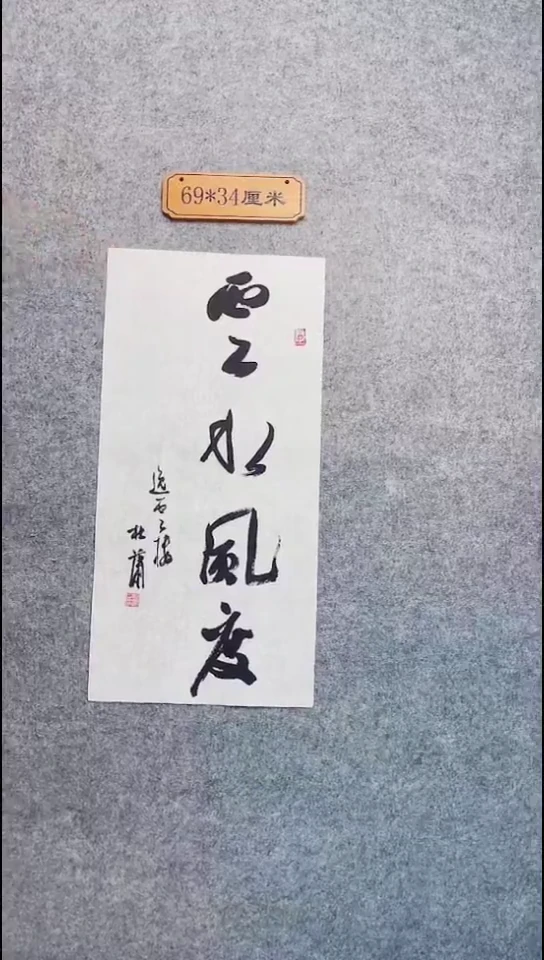 书法158中书协 杜潇书法放漏