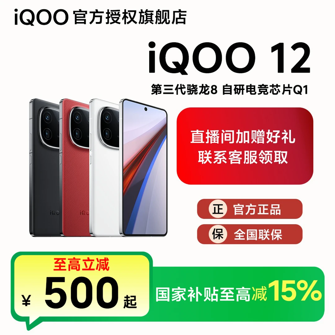 【国补】 iQOO12 燃途三代骁龙8自研电竞Q1芯片144Hz超感屏高性价比